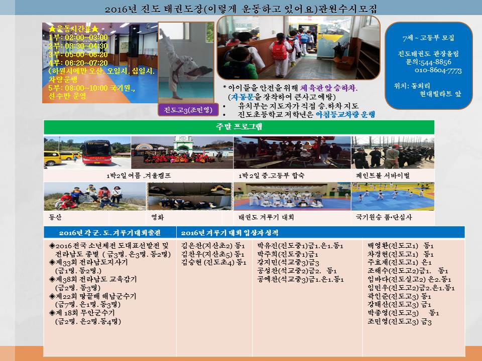 2016년[진도태권도] 겨루기 대회 입상자.!!! 첨부#1