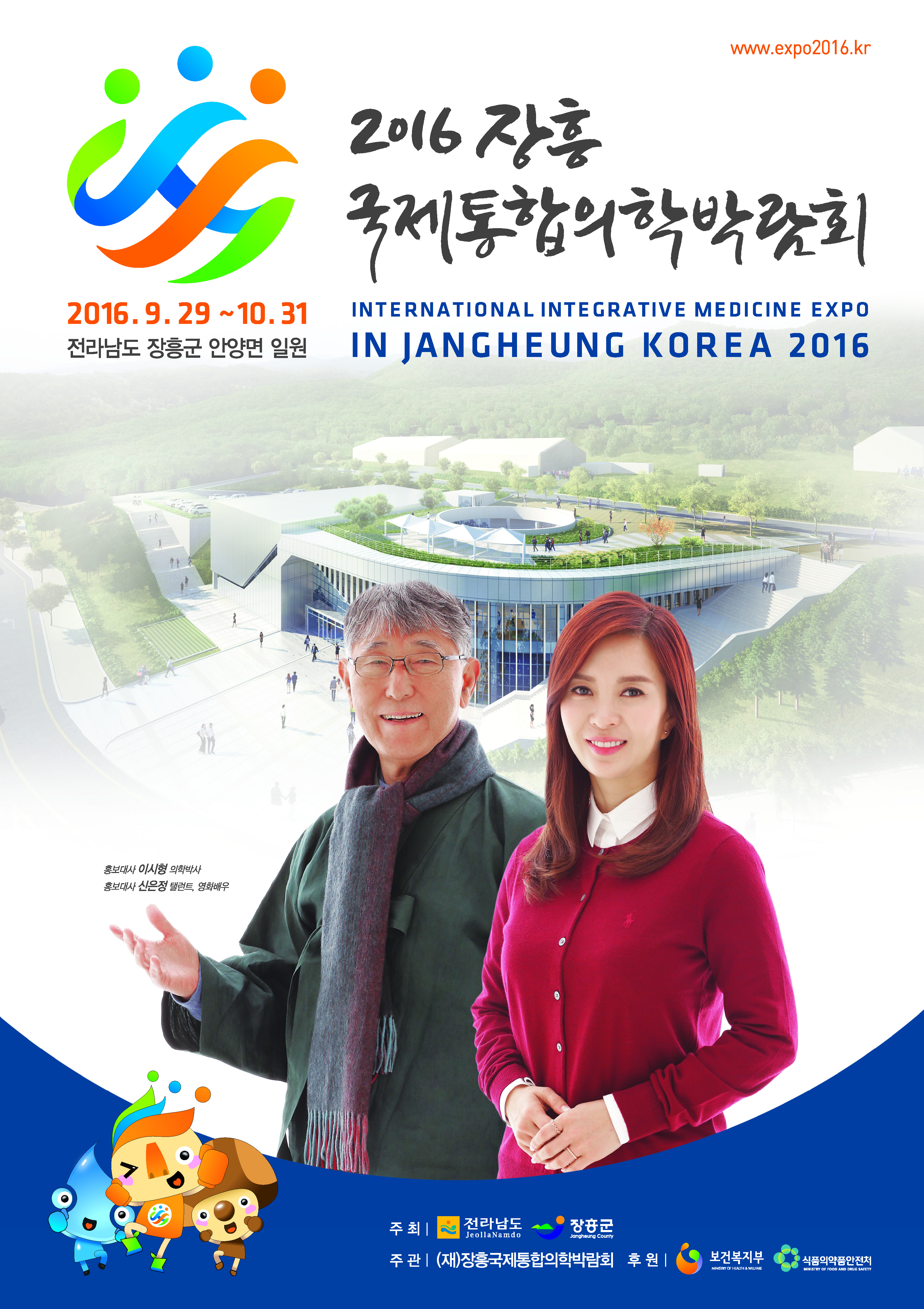 2016장흥국제통합의학박람회 첨부#1