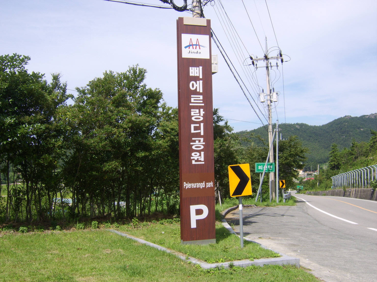 초평리 언덕 삐에르 랑디 공원 첨부#2