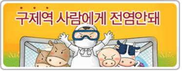 구제역Zero 이미지