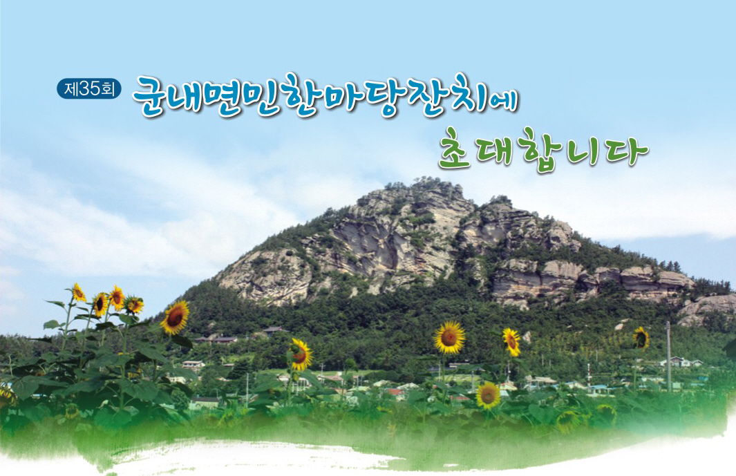 제35회 군내면민 한마당 잔치에 초대합니다. 이미지