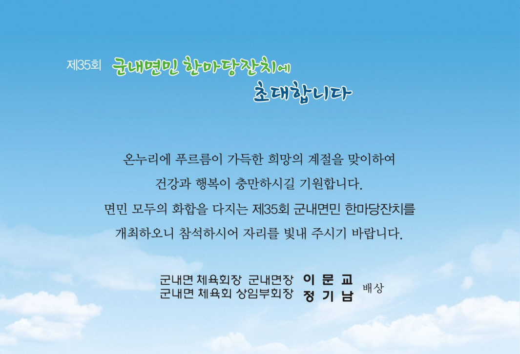 제35회 군내면민 한마당 잔치에 초대합니다. 첨부#2