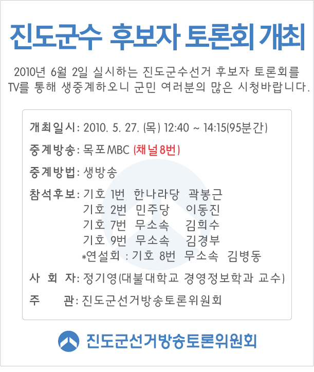 ☆ 진도군수후보자 토론회 개최 홍보 ☆ 첨부#1