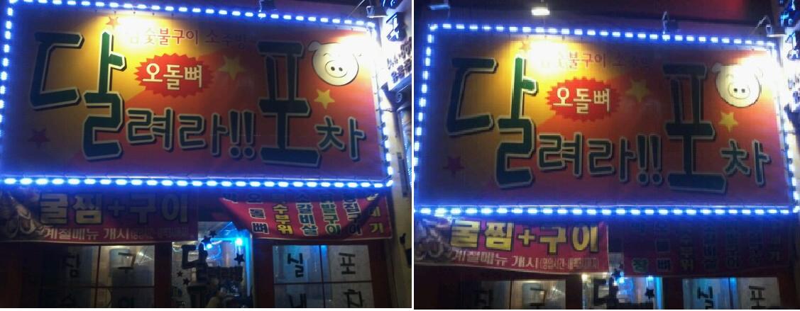 달려라포차 이미지