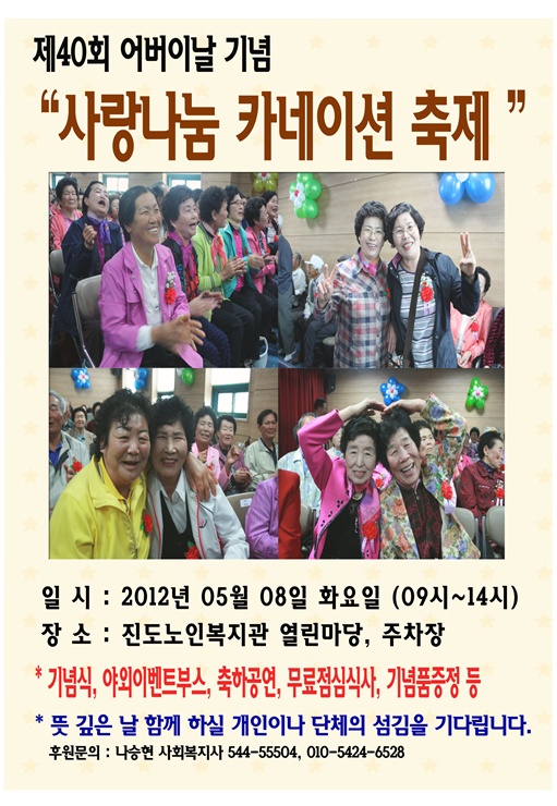 진도노인복지관, 제40회 어버이날 기념 "사랑나눔 카네이션축제" 안내 이미지