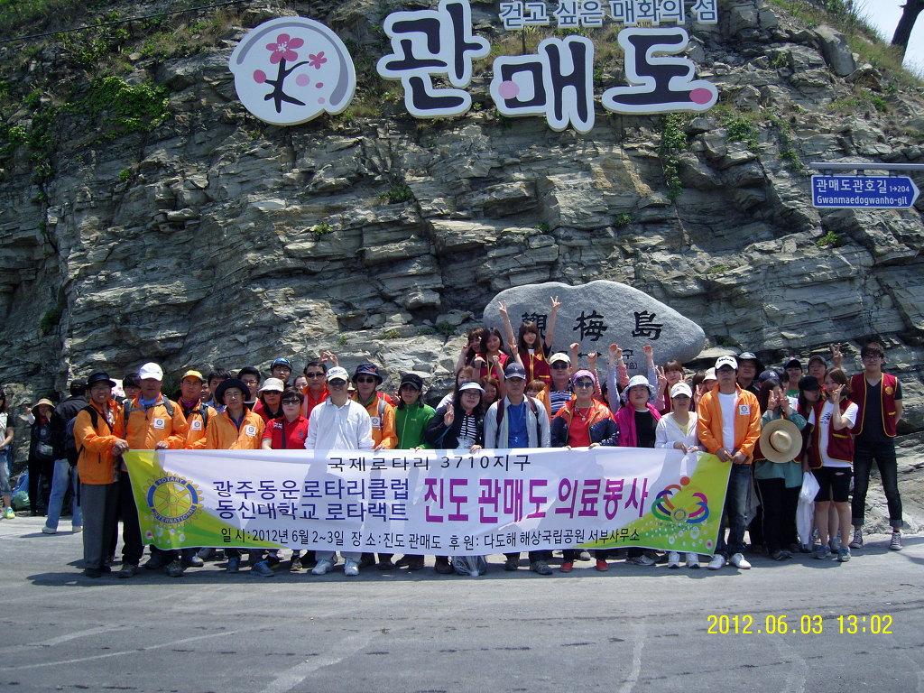 광주동운 로타리클럽과 동신대학교 로타랙트 6월2~3일 진도 관매도 의료봉사 첨부#1