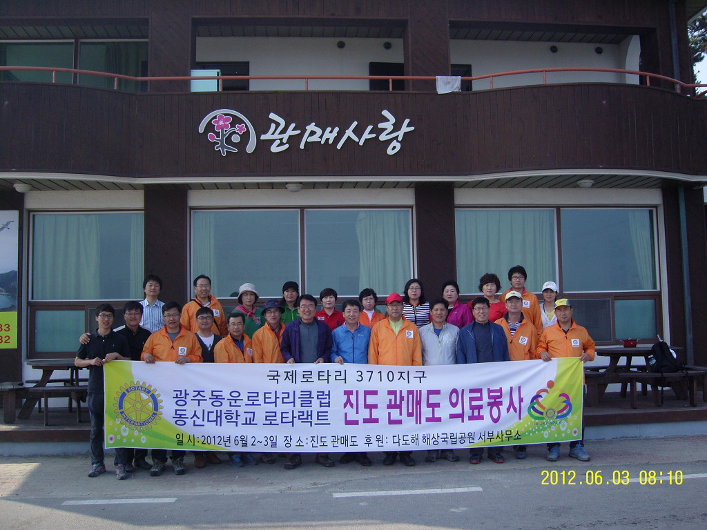 광주동운 로타리클럽과 동신대학교 로타랙트 6월2~3일 진도 관매도 의료봉사 첨부#2