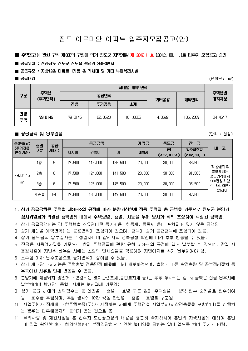 진도 아르미안 아파트 입주자 모집공고 이미지