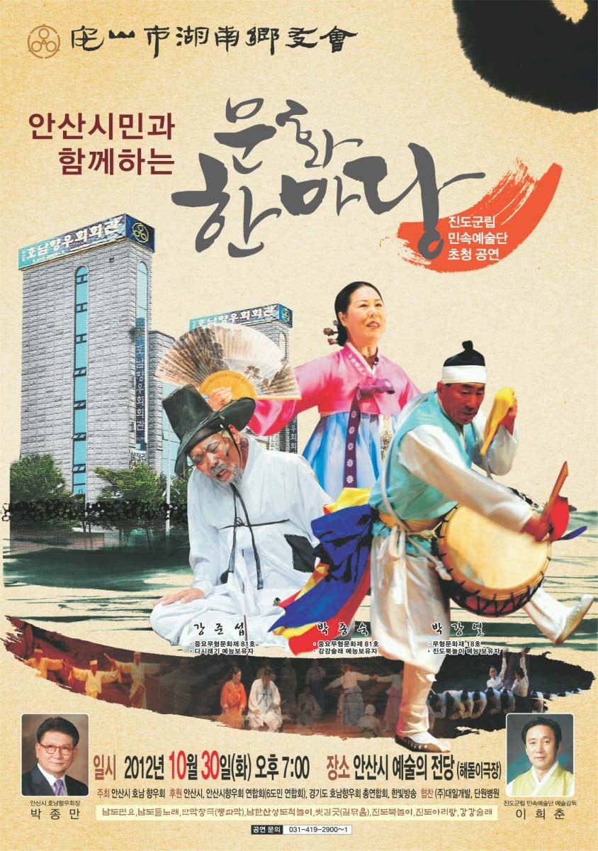 안산시 호남향우회 진도군립 민속예술단초청 문화한마당 이미지