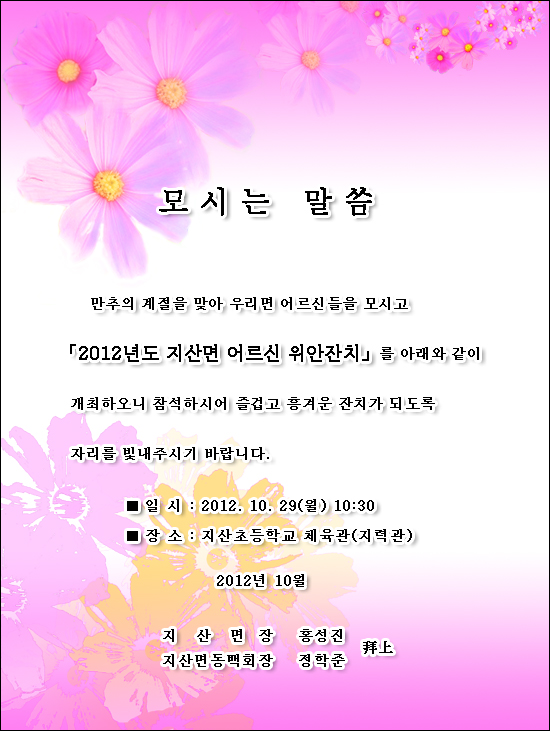 2012 지산면 어르신 위안잔치 초대장 이미지