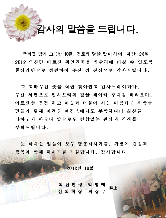 감사의 말씀을 드립니다(2012 의신면 어르신 위안잔치)01 이미지