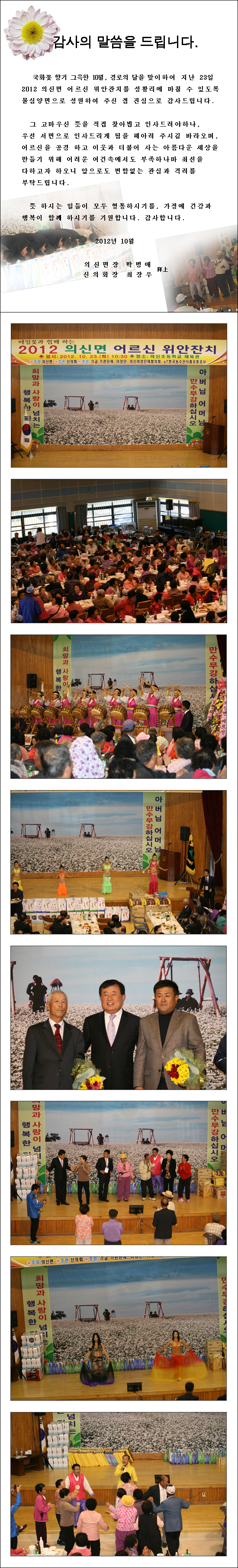 감사의 말씀을 드립니다(2012 의신면 어르신 위안잔치)02 이미지