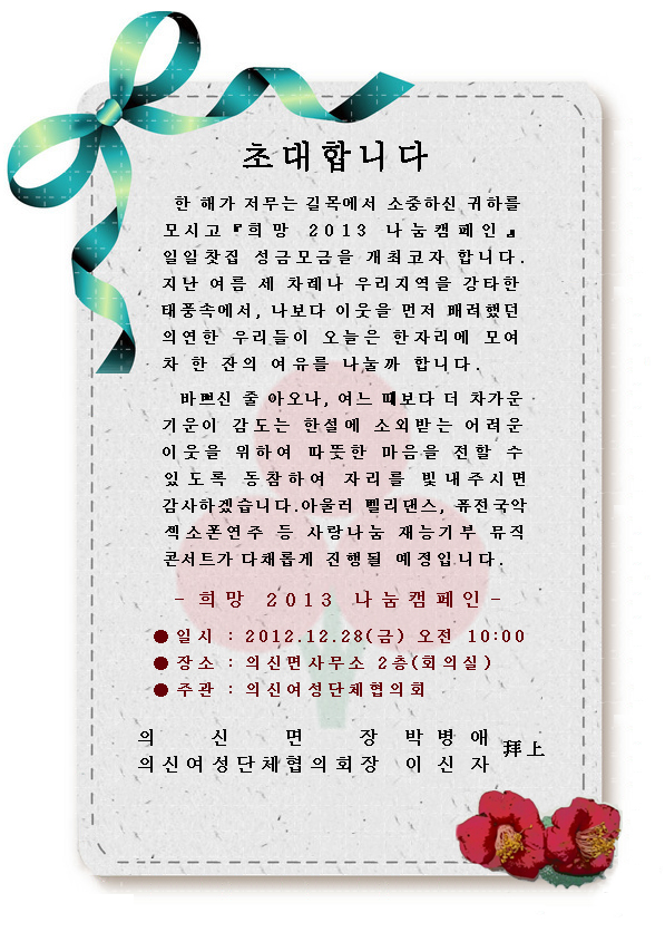 의신면『희망 2013 나눔캠페인』일일찻집으로 초대합니다 이미지