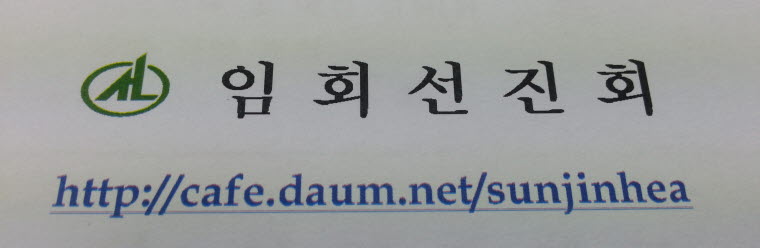 임회선진회 이.취임식 첨부#10