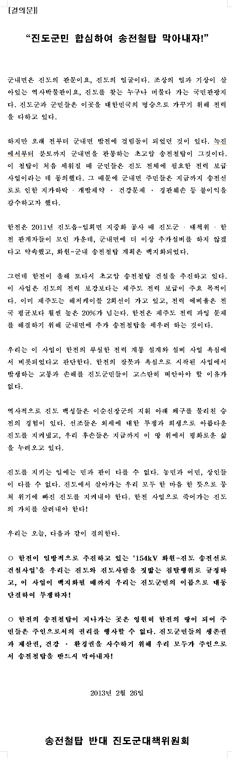 송전선로 대책위 이미지
