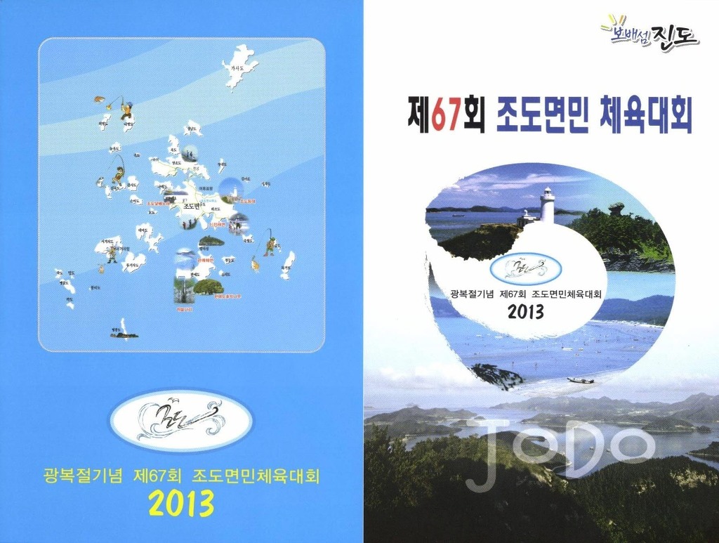 제67회 조도면민체육대회 이미지