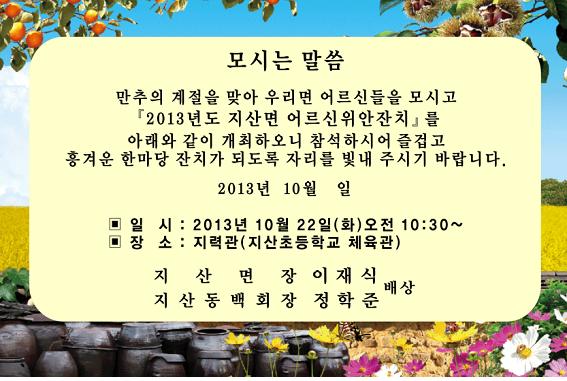 2013. 지산면 어르신 위안잔치 이미지