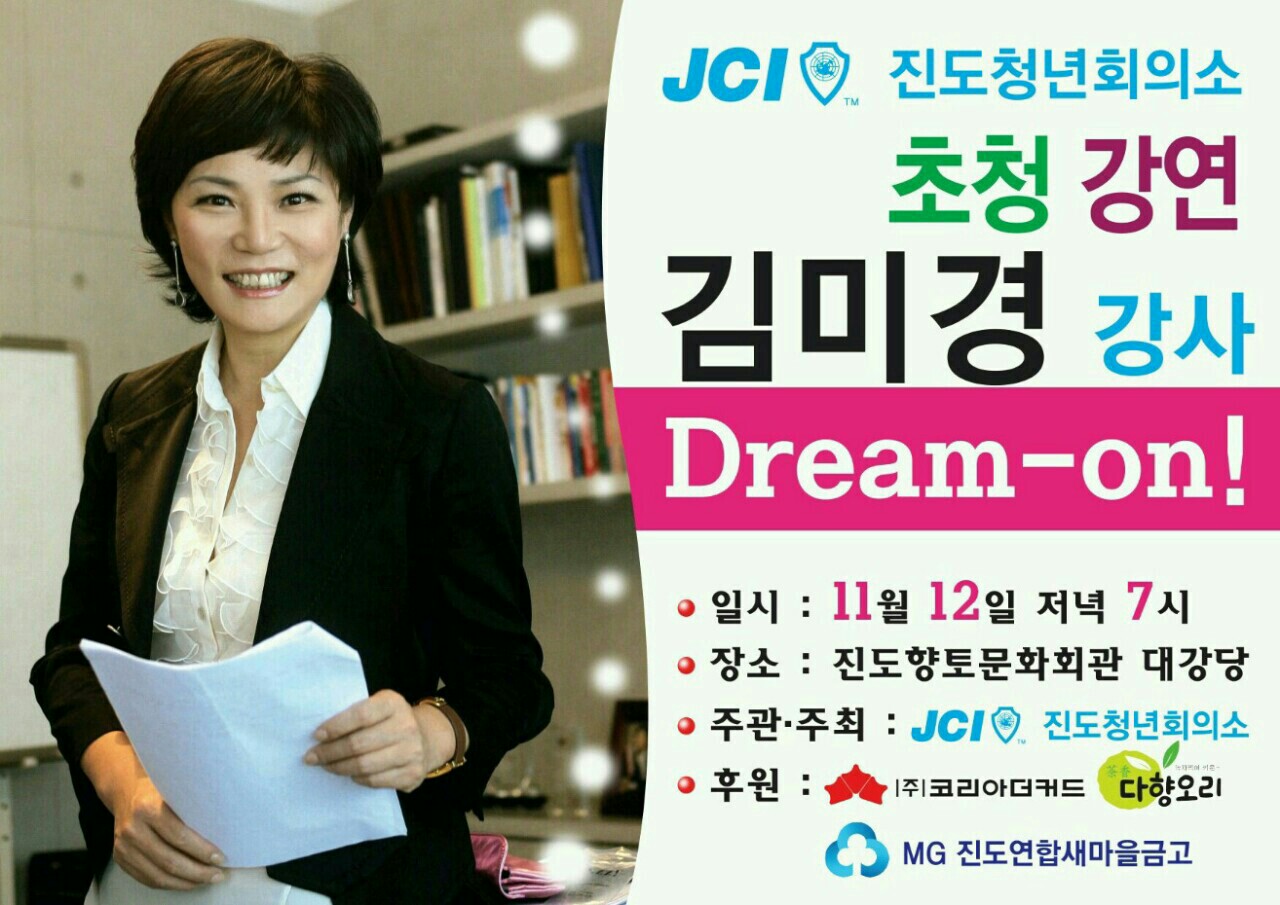 진도JC 주관 진도군민을 위한 김미경 강사 초청 Dream On! 강연 이미지