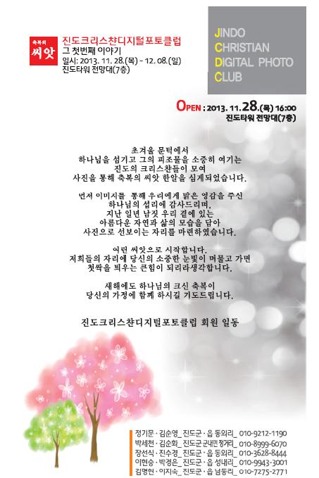 진도크리스챤디지털포토클럽 초대전에 여러분을 초대합니다. 첨부#2