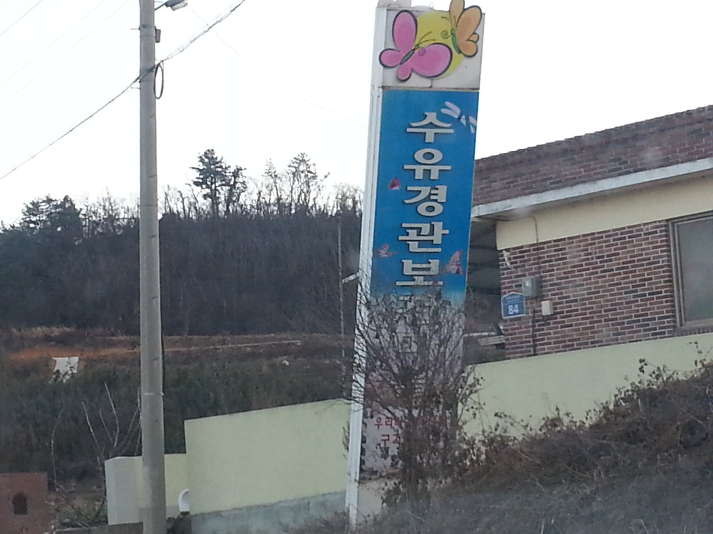 넘어진  마을 입간판 이미지