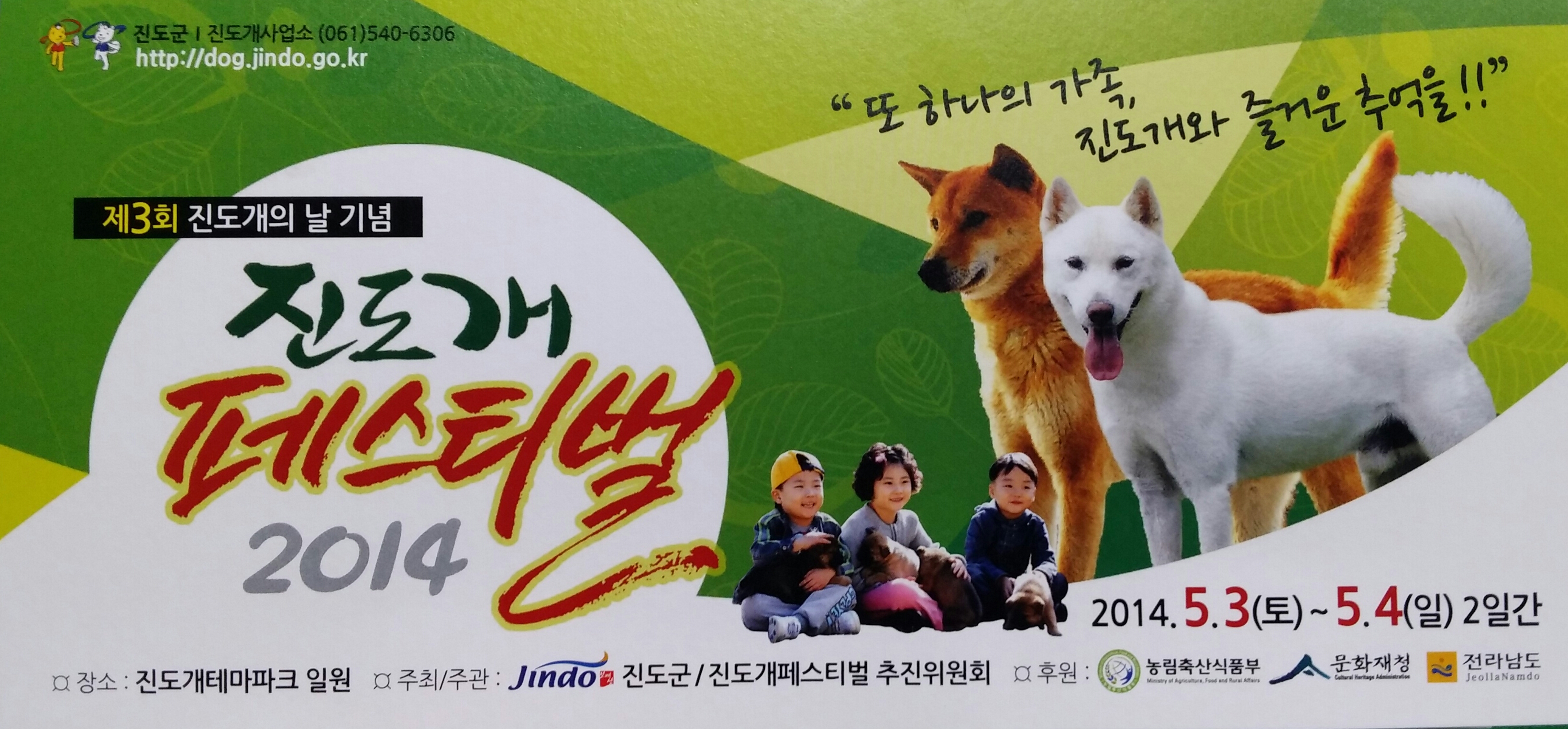 2014진도개의 날 기념 진도개페스티벌(우수진도개 선발대회) 이미지