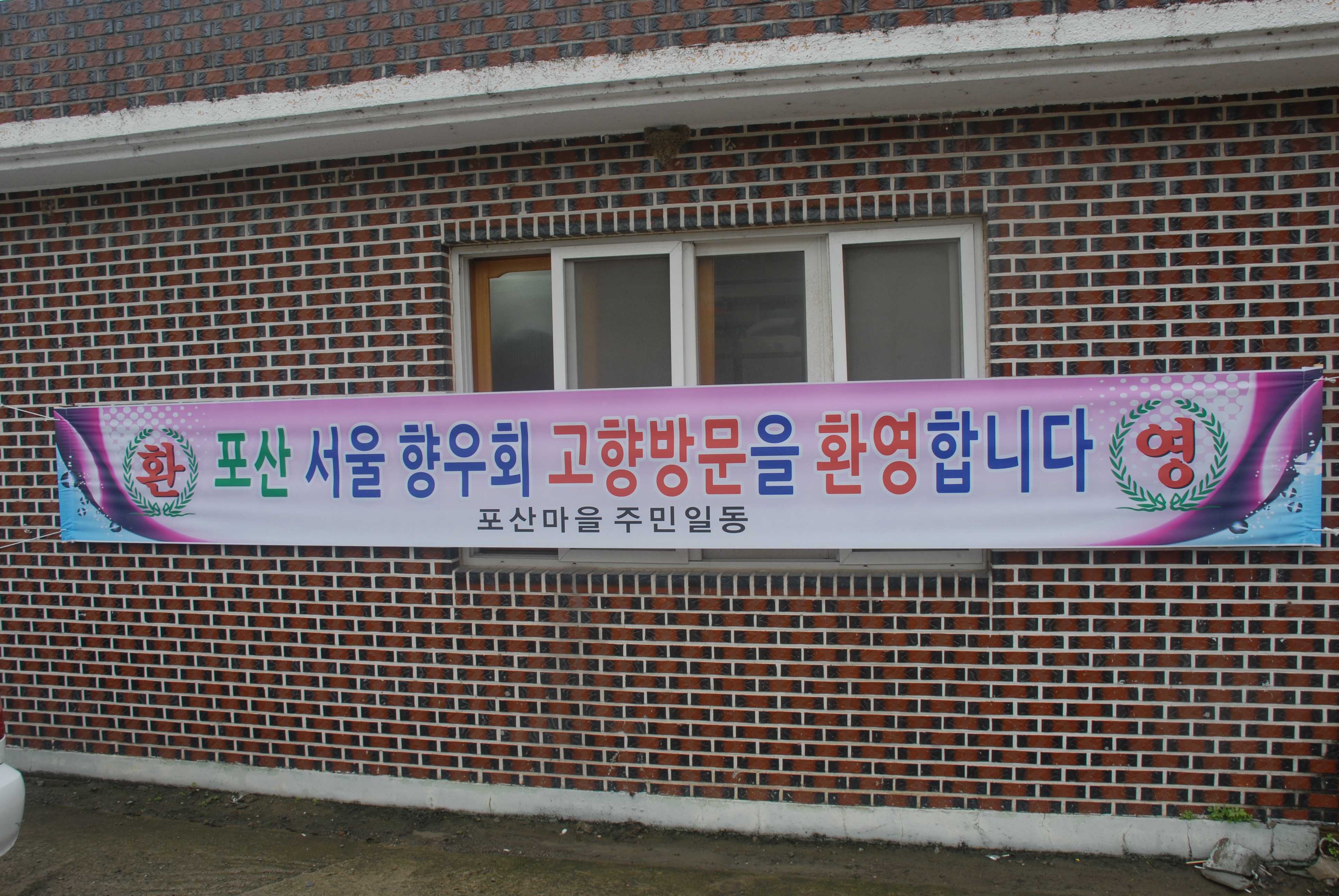 포산 서울향우회 고향 방문을 환영 합니다 이미지