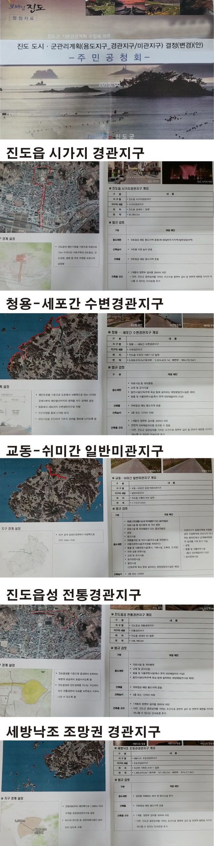 특명, 진도군을 봉쇄하라 규제 강화 첨부#3