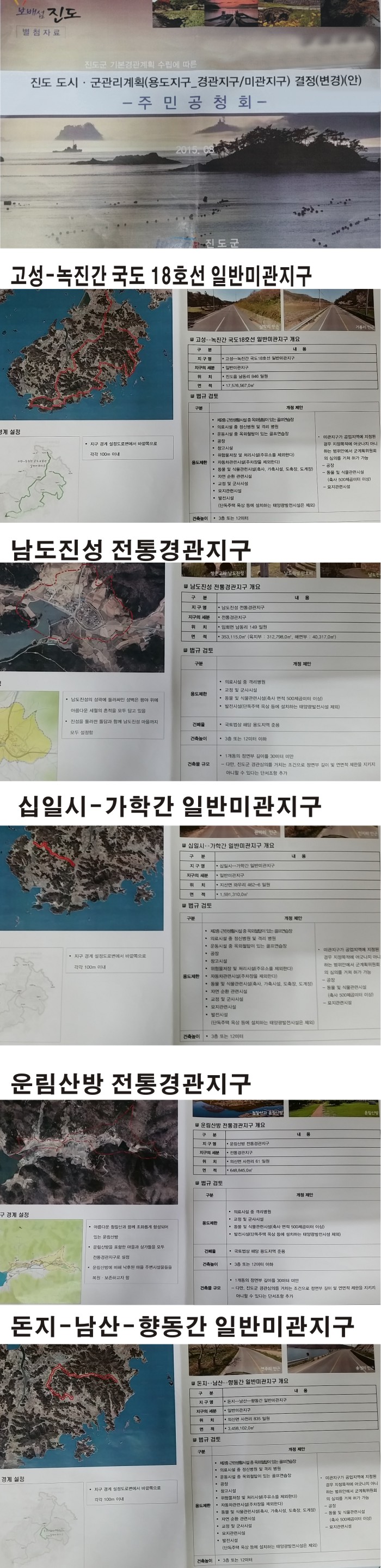 특명, 진도군을 봉쇄하라 규제 강화 첨부#4