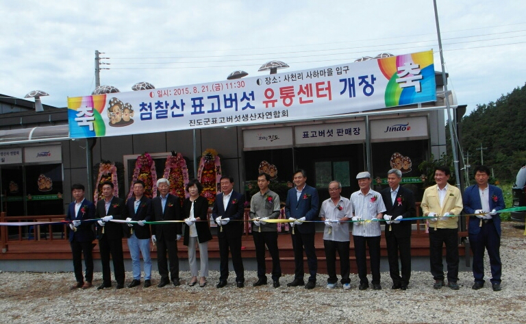 첨찰산 표고버섯유통센터 개장 이미지