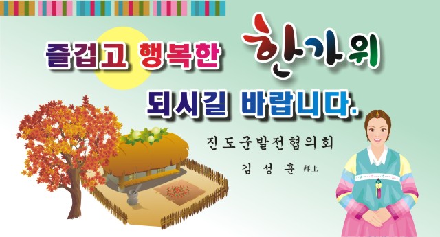 즐겁고 행복한 한가위 되시길  바랍니다. 이미지