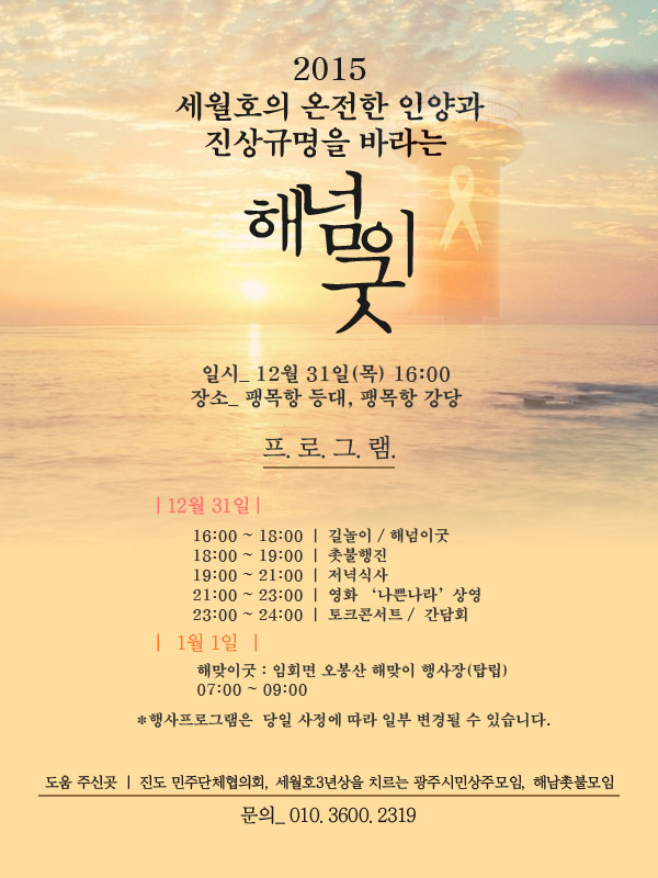 세월호의 온전한 인영과 진상규명을 바라는 해넘이굿 이미지