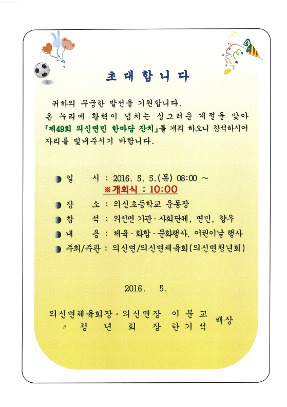 제49회 의신면민의날 개최 알림 이미지