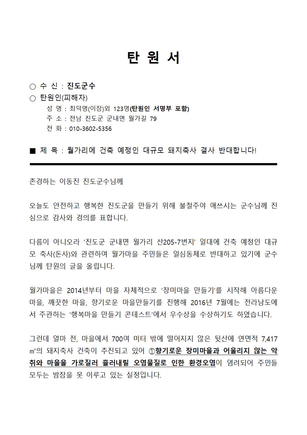 월가리 돼지축사 반대 탄원서 이미지