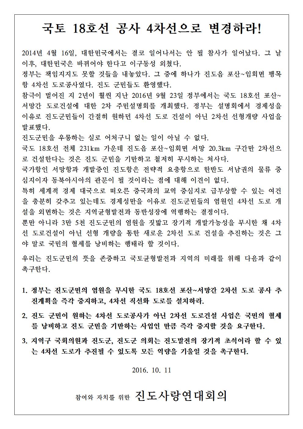 진도사랑연대회의 4차선 성명서 첨부#1