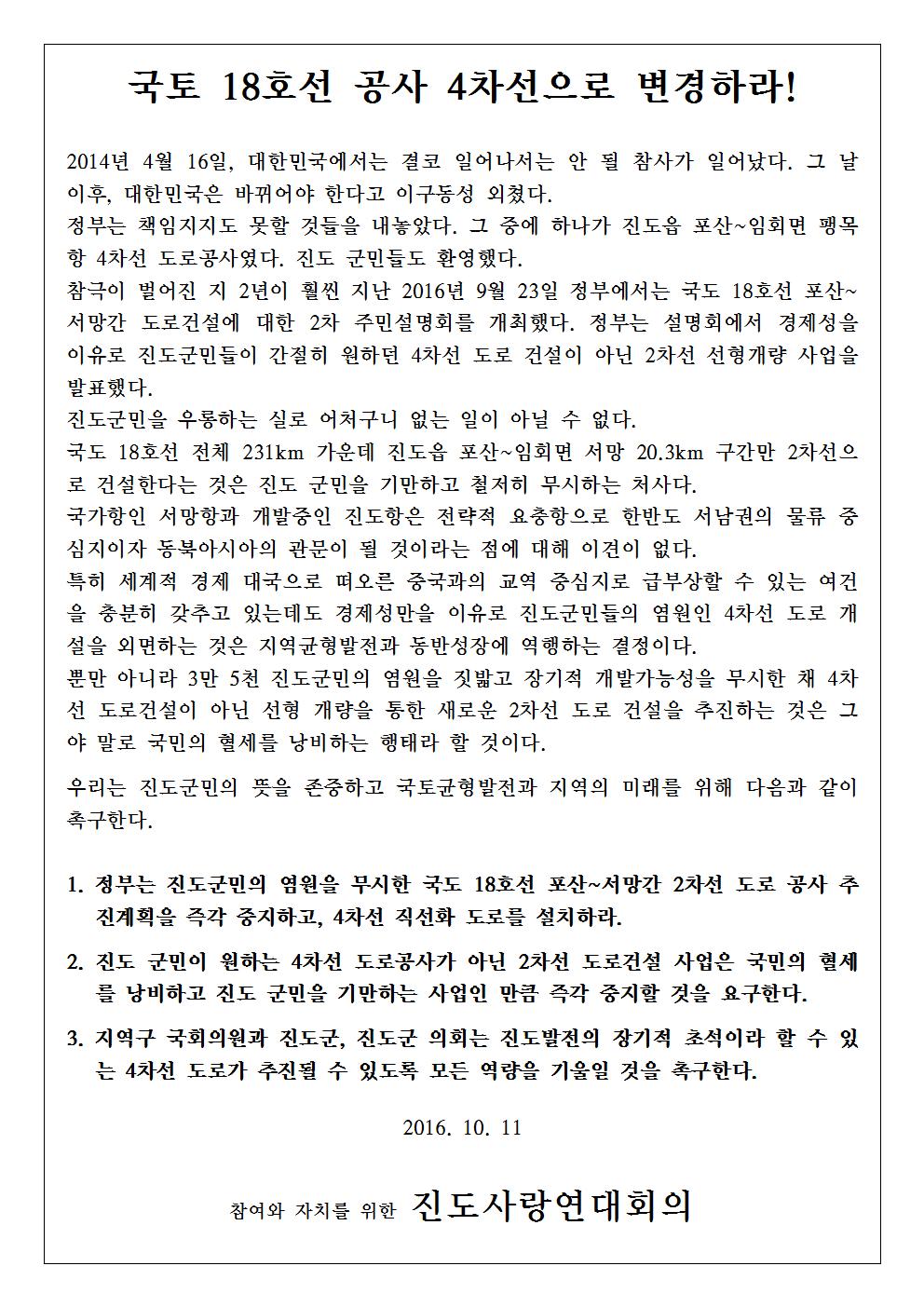 진도사랑연대회의 4차선 성명서 이미지