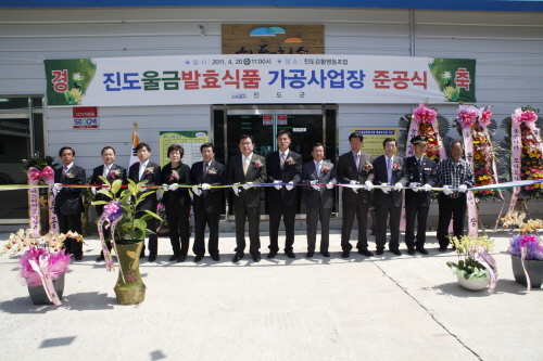 진도울금발효식품 가공사업장 준공식 이미지