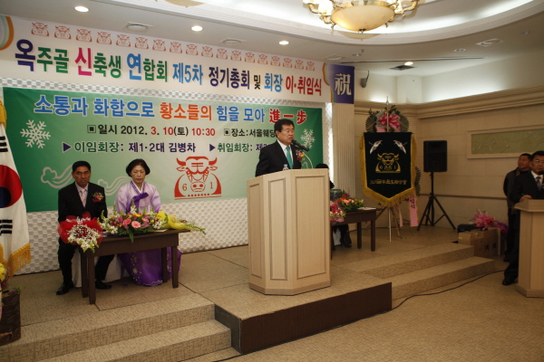 옥주골 신축생 연합회장 이취임식 이미지