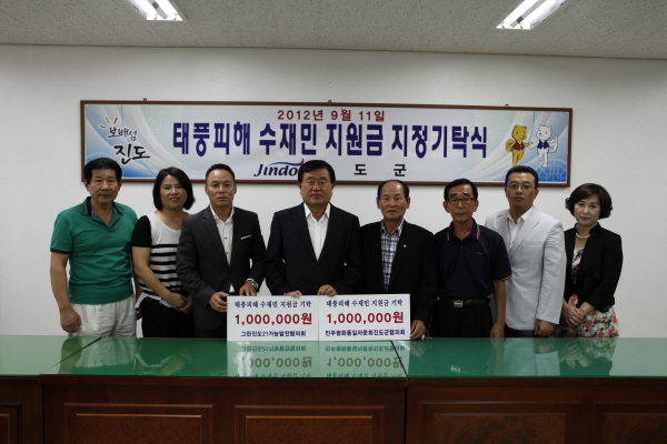 그린진도21, 민주평화통일위원회 수재민지원금 기탁식 이미지