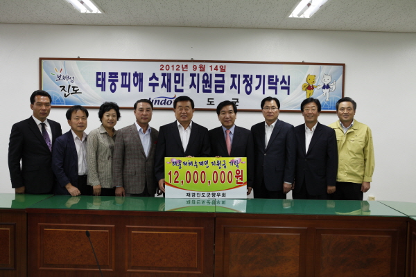 진도군 재경향우회 태풍피해 수재민지원금 기탁식 이미지