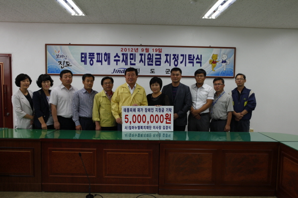 진도군 장애인복지관 태풍피해 수재지원금 기탁식 이미지