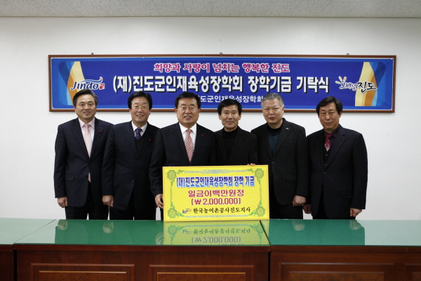 한국농어촌공사 진도지사 인재육성장학기금 기탁식 이미지