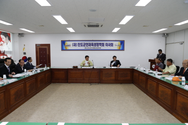 진도군인재육성장학회 이사회 이미지