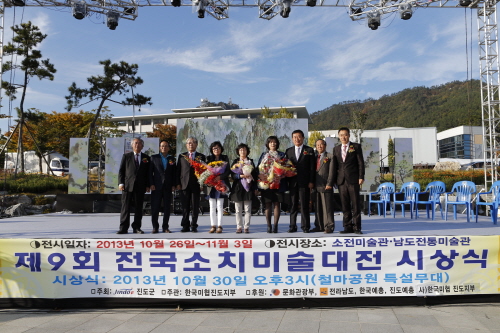 제9회 전국 소치미술대전 시상식 이미지