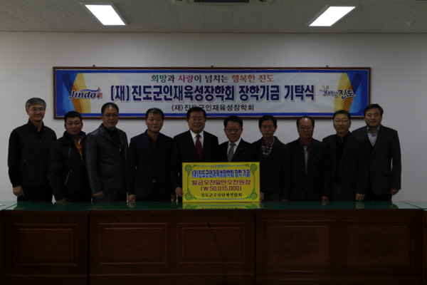 진도군 수산단체 연합회 인재육성 장학기금 기탁식 이미지