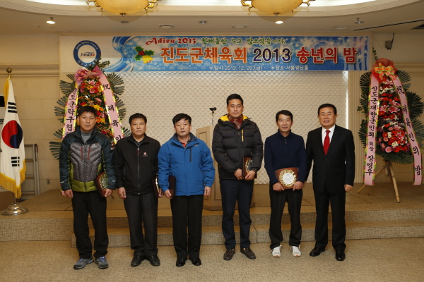 진도군체육회 2013 송년의 밤 이미지