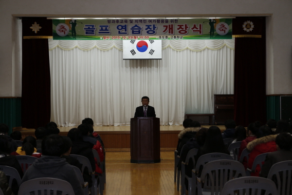 방과후 교육활동 및 조도면민 여가생활을 위한 골프연습장 개장식 이미지