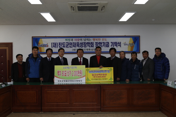진도명품관 영농조합인 인재육성 장학기금 기탁 및 소외계층 지정 사랑의 백미 기탁식 이미지
