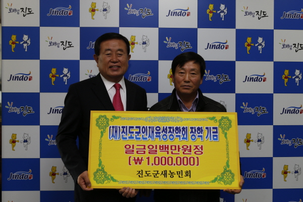 진도군새농민회 인재육성장학기금 기탁식 이미지