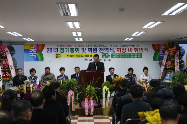 고군송림회 2013 정기총회 및 회장 이,취임식 이미지