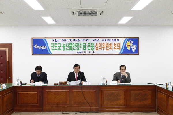 진도군 농산물안정기금 운용 심의위원회 회의 첨부#2